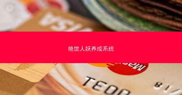 绝世人妖养成系统