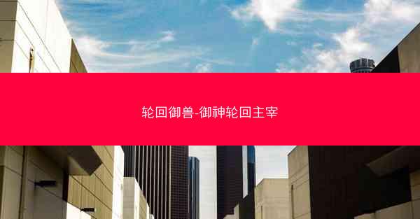 轮回御兽-御神轮回主宰