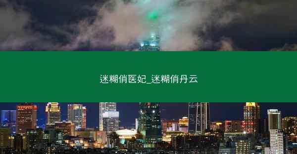 迷糊俏医妃_迷糊俏丹云