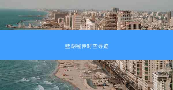蓝湖秘传时空寻迹