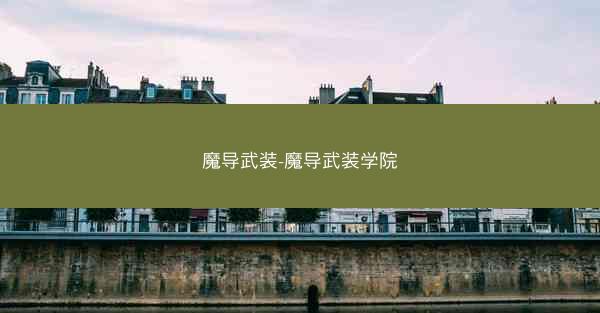 魔导武装-魔导武装学院