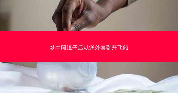 梦中照镜子后从送外卖到开飞船
