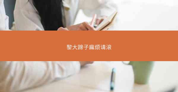 黎大蹄子麻烦请滚