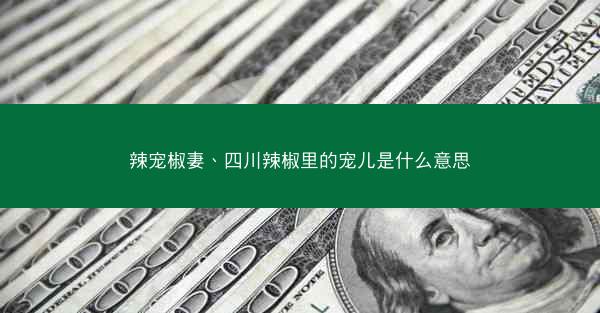 辣宠椒妻、四川辣椒里的宠儿是什么意思