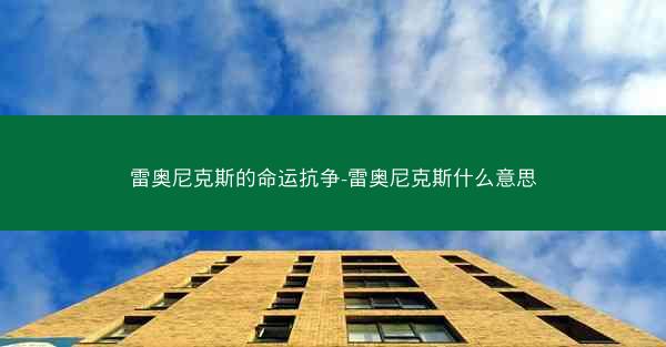 雷奥尼克斯的命运抗争-雷奥尼克斯什么意思