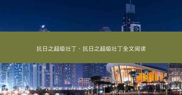 抗日之超级壮丁、抗日之超级壮丁全文阅读
