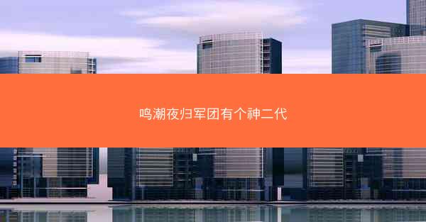 鸣潮夜归军团有个神二代