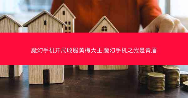 魔幻手机开局收服黄梅大王,魔幻手机之我是黄眉