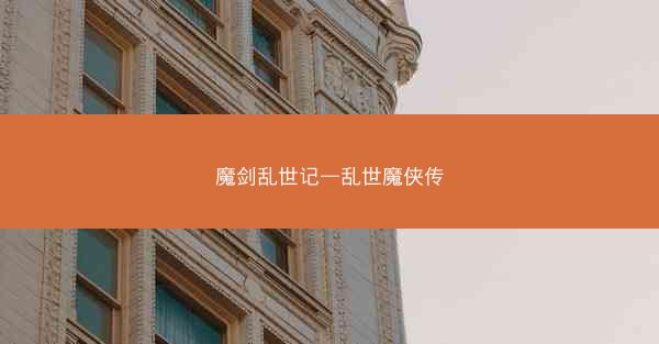 魔剑乱世记—乱世魔侠传