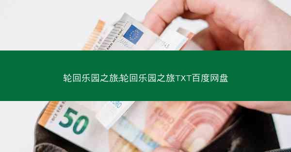 轮回乐园之旅;轮回乐园之旅TXT百度网盘