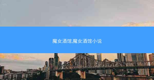 魔女酒馆,魔女酒馆小说