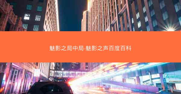 魅影之局中局-魅影之声百度百科