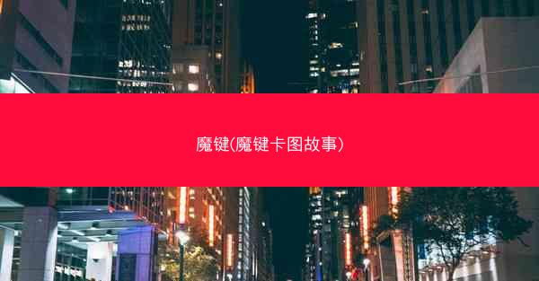 魔键(魔键卡图故事)