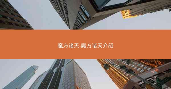 魔方诸天-魔方诸天介绍