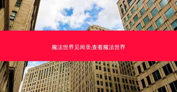 魔法世界见闻录;查看魔法世界