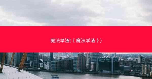 魔法学渣(《魔法学渣》)
