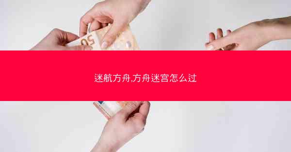 迷航方舟,方舟迷宫怎么过