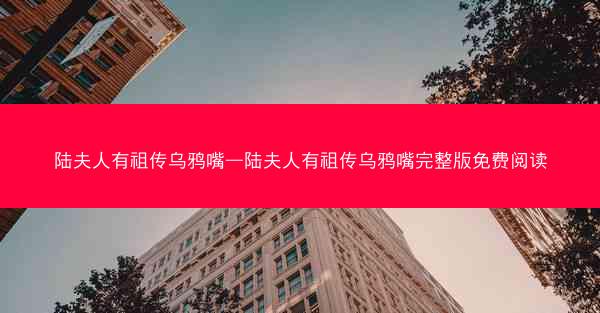 陆夫人有祖传乌鸦嘴—陆夫人有祖传乌鸦嘴完整版免费阅读