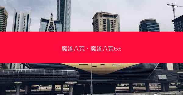 魔道八荒、魔道八荒txt
