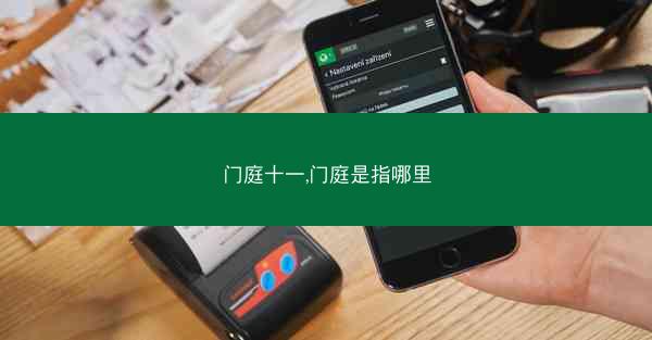 门庭十一,门庭是指哪里