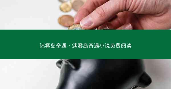 迷雾岛奇遇、迷雾岛奇遇小说免费阅读
