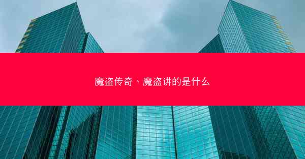 魔盗传奇、魔盗讲的是什么 魔盗传奇、魔盗讲的是什么