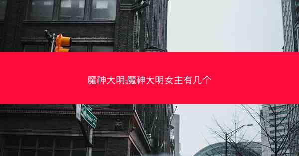 魔神大明;魔神大明女主有几个