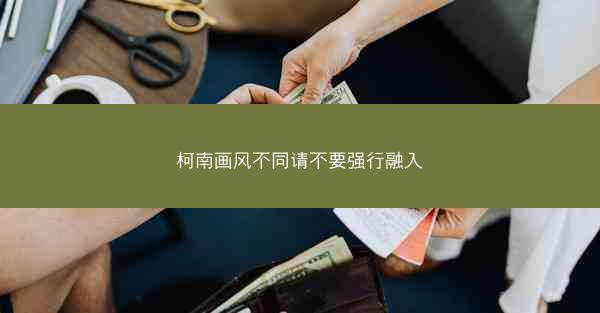 柯南画风不同请不要强行融入