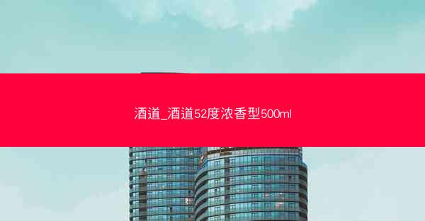 酒道_酒道52度浓香型500ml