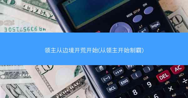 领主从边境开荒开始(从领主开始制霸)