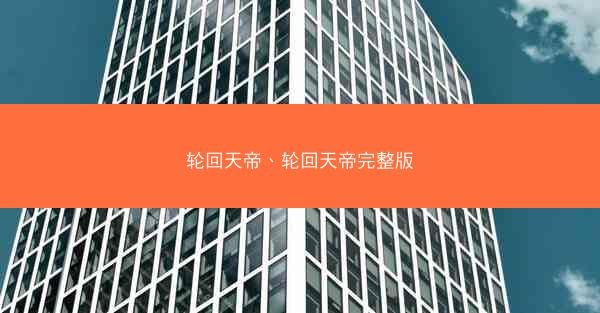 轮回天帝、轮回天帝完整版