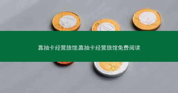 靠抽卡经营旅馆;靠抽卡经营旅馆免费阅读