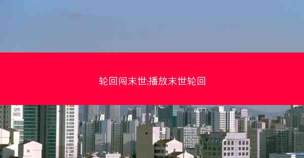 轮回闯末世;播放末世轮回