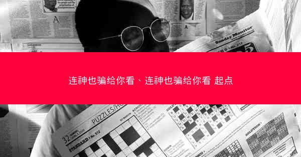 连神也骗给你看、连神也骗给你看 起点