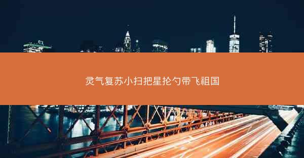灵气复苏小扫把星抡勺带飞祖国