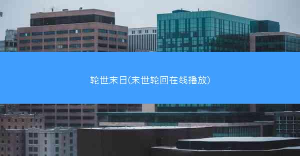 轮世末日(末世轮回在线播放)