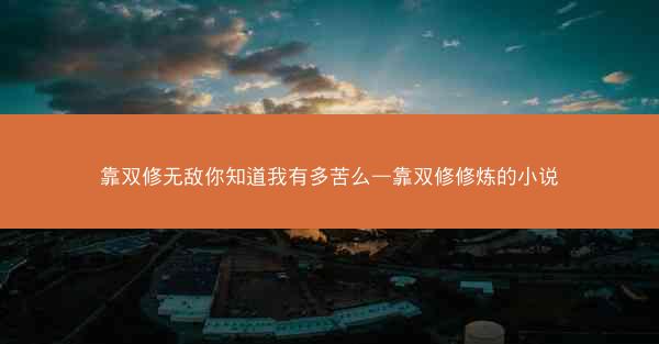 靠双修无敌你知道我有多苦么—靠双修修炼的小说