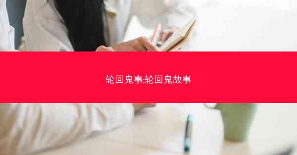 轮回鬼事;轮回鬼故事