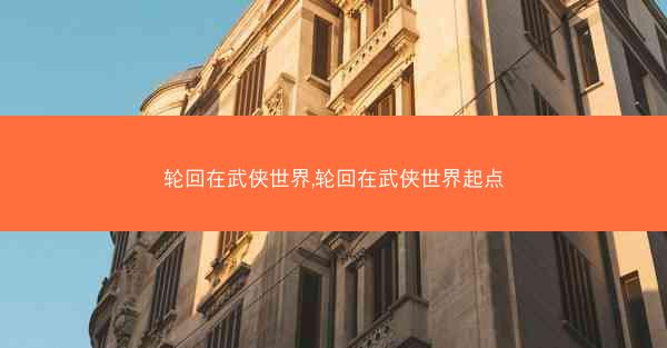 轮回在武侠世界,轮回在武侠世界起点