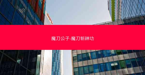 魔刀公子-魔刀斩神功