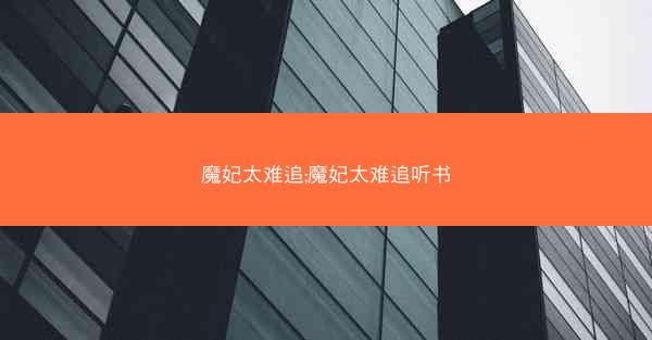 魔妃太难追;魔妃太难追听书