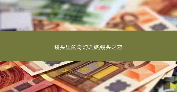 镜头里的奇幻之旅,镜头之恋