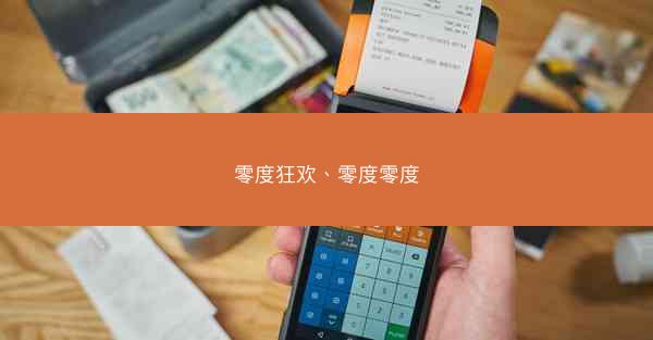 零度狂欢、零度零度
