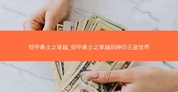 铠甲勇士之穿越_铠甲勇士之穿越到神印王座世界