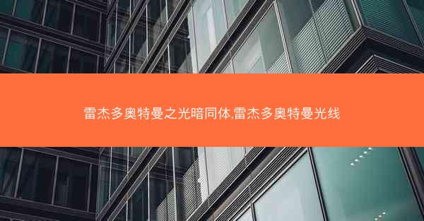 雷杰多奥特曼之光暗同体,雷杰多奥特曼光线