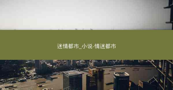 迷情都市_小说-情迷都市