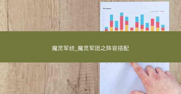 魔灵军统_魔灵军团之阵容搭配