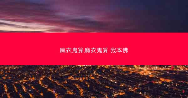 麻衣鬼算,麻衣鬼算 我本佛