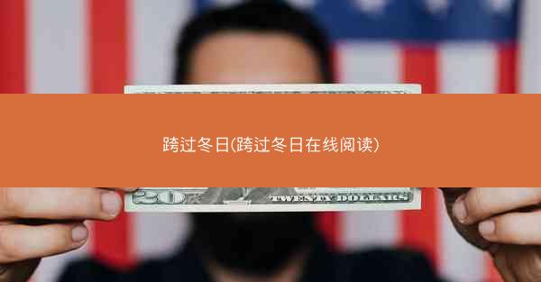 跨过冬日(跨过冬日在线阅读)