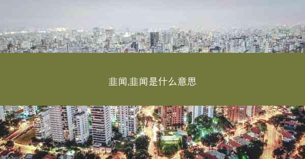 韭闻,韭闻是什么意思